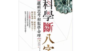 黄冠寰江幸芬 科学断八字：逻辑思考轻松学命理
