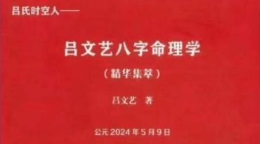 吕文艺八字命理学（精华集萃）