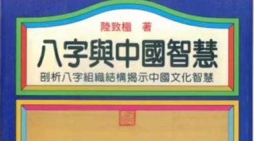陆致极-八字与中国智慧