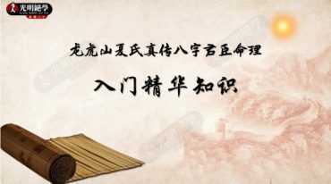 龙虎山夏氏真传八字君臣命理内部资料.pdf