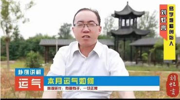刘虹言 六爻