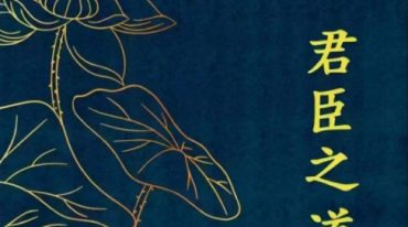 金镖门盲派八字 君臣之道