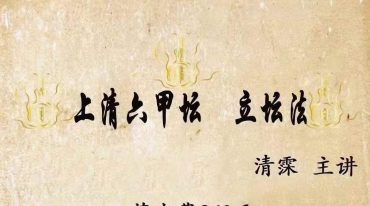 清霂-上清六甲立坛