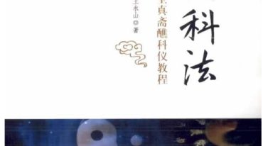 全真科法王永山