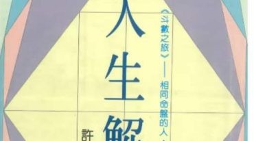人生解惑 许重敬 著 238P.pdf