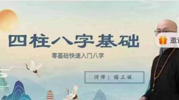 三诚老师四柱八字基础课