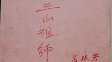 三山祖师南洋