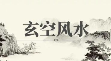 沈氏玄空学批廖