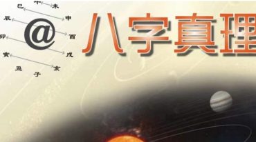 沈渊滴算命方程式八字真理