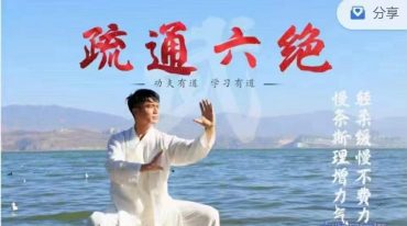 道家养生功法《疏通六绝》