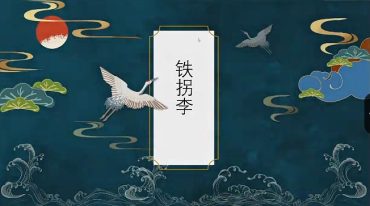 山宇铁拐李两部合集