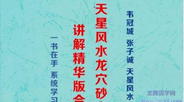 韦氏《天星风水龙穴砂水》