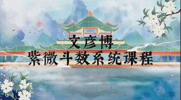 文彦博紫微斗数初中高级课程