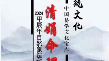 杨清娟-清娟命理2024甲辰深圳班面授