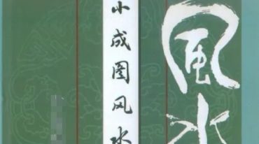 饮麟 小成图归藏易