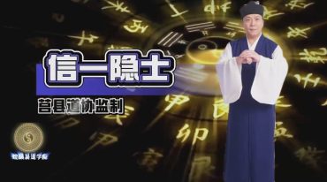 有赞道门内部八字