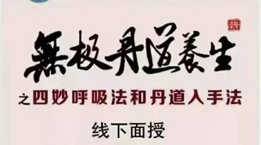 朱引山 道家无极丹道养生