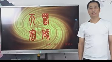 刘金十 李宝玉-天医密码线上网课
