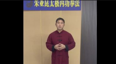 朱亚昆【陈式太极拳五十六式规定套路】