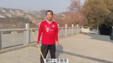 西北棍王五阴七手十三法