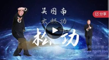 吴图南太极功之松功：畅运血脉，活动筋骨，强身健体，延缓衰老，预防关节硬化