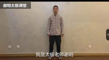 谢明站桩的八大关窍