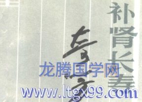 补肾长寿奇方妙术 477页
