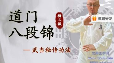 梅三诚道门八段锦–武当秘传功法