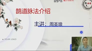 周圣琅鹊道针法