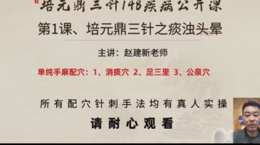 赵新建--培元鼎三针148种疾病全科临床班真人取穴-针刺手法实操