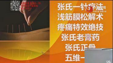 张文雨--张氏一针疗法治疗疑难杂症临床实战全程班