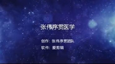 张伟序贯专题课程