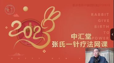 张氏一针疗法-配套课程