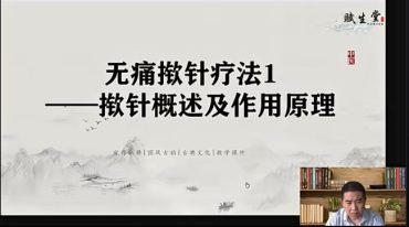 张老师---无痛揿针疗法