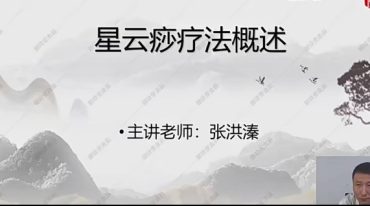 张洪溱---横渠医派星云痧疗法