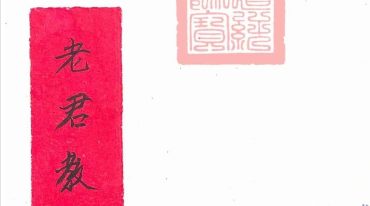 老君教法本.pdf