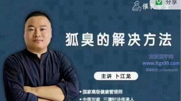 卜江龙 狐臭的解决方法