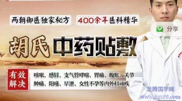 胡氏中医家传绝技中药贴敷