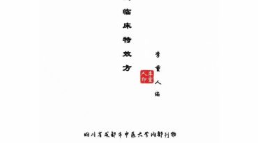 李氏临床特效方