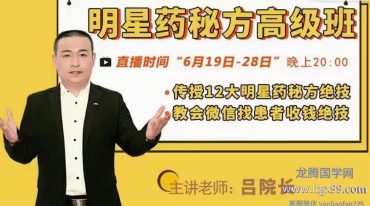 吕院长秘方明星班课程