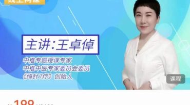 王卓倬--绮针7疗法快速解决颈椎病及引起的相关疾病线上网课