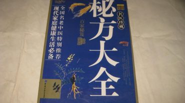 名医珍藏秘方大全
