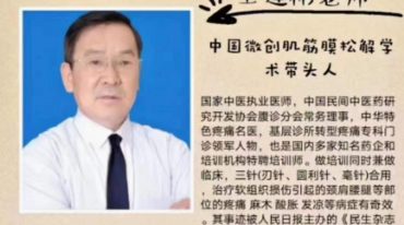 王连彬--王氏浅筋膜临床特效技术系列网课