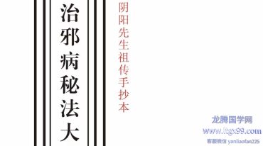 祖传治邪病秘法大全