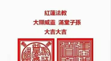 《红莲法教》红莲仙教内有坛图及法印 156页.pdf