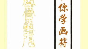 道教文化《教你学画符》.pdf