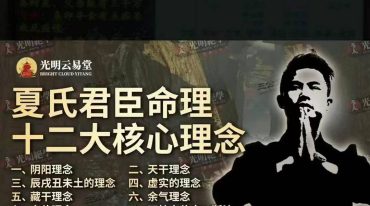 光明师亲授！《夏氏君臣命理十二大核心理念》