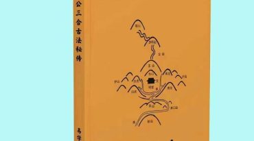 一本书横行风水界古法三合秘传.pdf