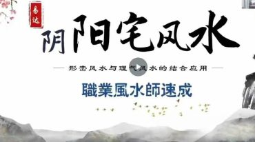 易达阴阳地理风水职业高级班11集
