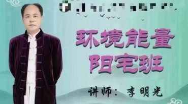 李明光环境能量阳宅班29集